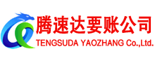 祁门腾速达收债公司